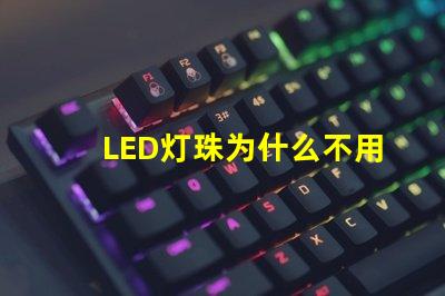 LED灯珠为什么不用银线 led灯珠坏了怎么更换